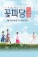 Flower Crew: Joseon Marriage Agency Poster
