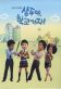 Sang Doo, Lets Go To School Poster