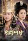 The Great Queen Seondeok Poster